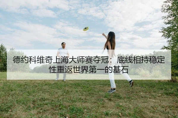 de-yue-ke-wei-qi-shang-hai-da-shi-sai-duo-guan-di-xian-xiang-chi-wen-ding-xing-chong-fan-shi-jie-di-yi-de-ji-shi-2-912.jpg